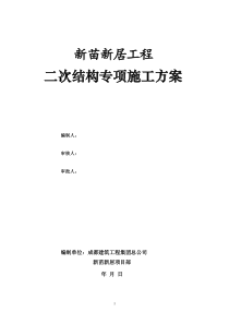 新苗新居二次结构专项施工方案