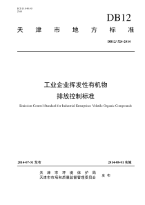 工业企业挥发性有机物排放控制标准(DB12-524-2014)