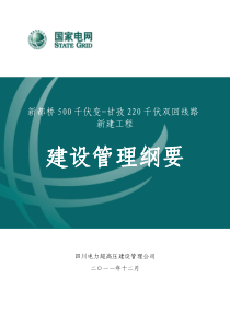 新都桥500千伏变-甘孜220千伏双回线路新建工程建设管理大纲(第二次