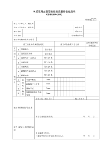 水泥砼面层检验批质量验收记录表