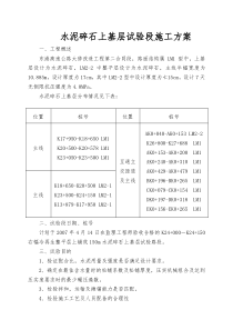 水泥碎石上基层实验段施工方案