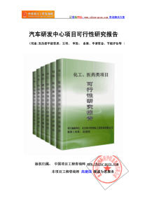 汽车研发中心项目可行性研究报告(标准版可研提纲)