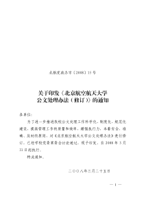 关于印发《北京航空航天大学公文处理办法(修订)》的通知