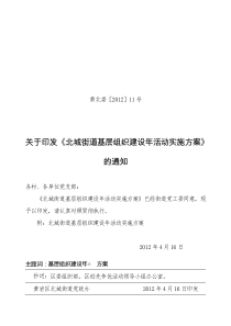 关于印发《北城街道基层组织建设年活动实施方案》的通知