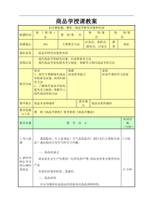 孙斌--商品学教案