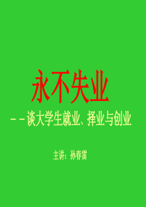 孙春雷：永不失业--谈大学生就业、择业与创业(简)2006年12月11日