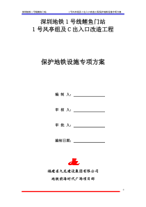 新风亭、临时风亭、临时出入口施工时地铁站保护专项施工方案