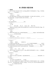 新食品工程原理复习题及答案