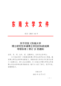 39关于印发《东南大学博士研究生申请博士学位时科研成果考核标准(修订)》的通知