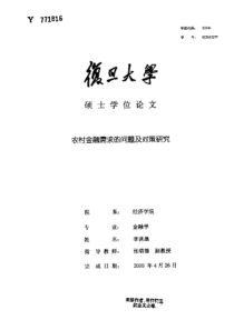 39农村金融需求的问题及对策研究