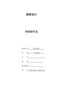 7网络聊天室课程设计报告(内附JAVA代码)