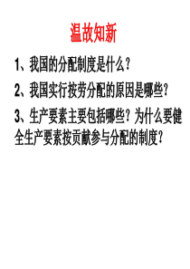 《经济生活》第七课  第二框  收入分配与社会公平