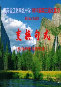 【名校资源】江苏省江阴高级中学2012届高三语文复习课件：变换句式