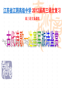 【名校资源】江苏省江阴高级中学2012届高三语文复习课件：边塞军旅诗鉴赏