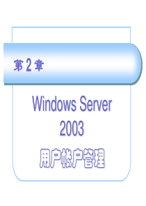 第2章 Windows Server 2003用户帐户管理