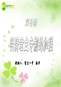 高中历史第4课明清君主专制的加强精品课件新人教版必修1[1]