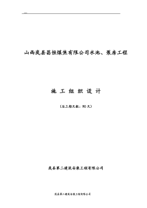 方型清水池施工组织设计