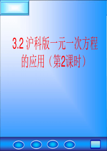 3.2沪科版一元一次方程的应用(2)