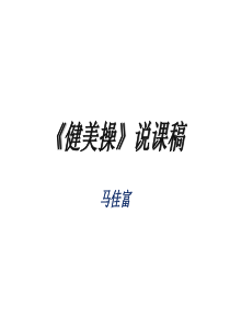 健美操》说课稿