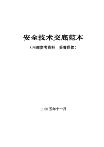 中建二局全套安全技术交底