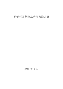 仓库改造方案