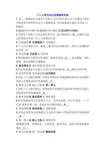 十八大报告知识竞赛题库答案