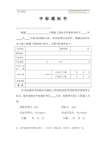 施工中标通知书