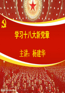 十八大新党章学习讲座3