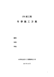 冬季施工方案(CFG桩)