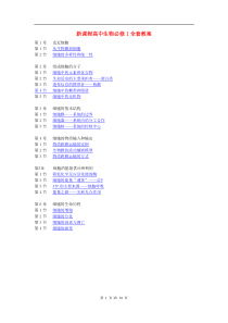 人教版教学教案新课程高中生物必修1全套教案