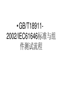 GBT18911-2002IEC61646 组件测试标准以及认证信息