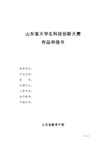 30山东省大学生科技创新大赛申报书