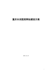 重庆长安医院网站建设方案2