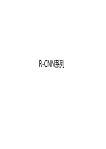 R-CNN系列