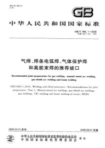 GB.T985.1-2008-(气焊、焊条电弧焊、气体保护焊和高能束焊的推荐坡口)