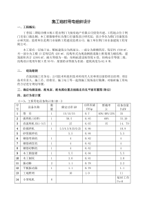 施工临时用电组织设计方案3doc