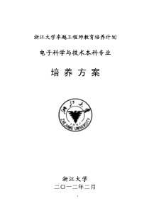 浙江大学电子科学与技术专业卓越工程师培养方案