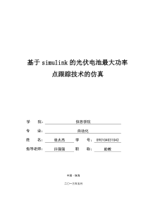 基于simulink光伏电池最大功率点跟踪技术的仿真