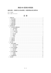 商城SEO案例分析报告