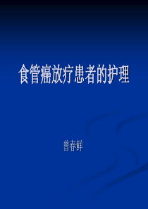 食管癌放疗患者护理