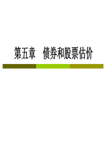 CPA财务成本管理――第五章：债券和股票估价