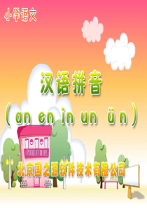 an_en_in_un_vn精装课件