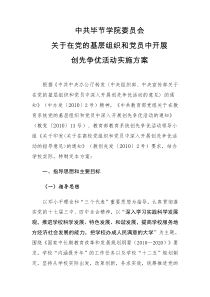 中共毕节学院委员会关于在党的基层组织和党员中开展创先争优活动实施方案