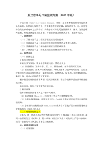 浙江省手足口病监测方案