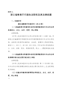 浙江省教育厅行政执法职权及其法律依据