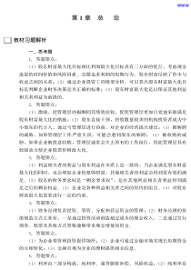 财务管理学(第五版)教材课后习题答案