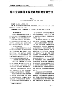 施工企业降低工程成本费用的有效方法PDF4(1)