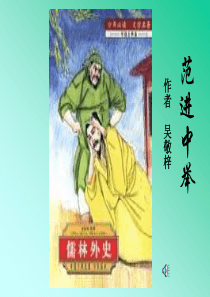 (人教版)初三下语文《范进中举》ppt课件