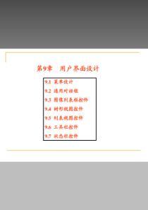 [C语言课件]第9-10章-用户界面设计和图形设计