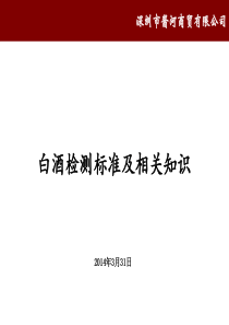 [fei白酒检测标准及相关知识 (6)